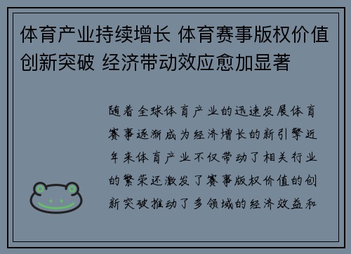 体育产业持续增长 体育赛事版权价值创新突破 经济带动效应愈加显著