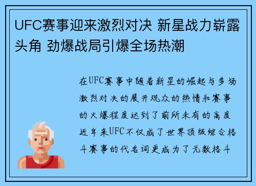 UFC赛事迎来激烈对决 新星战力崭露头角 劲爆战局引爆全场热潮