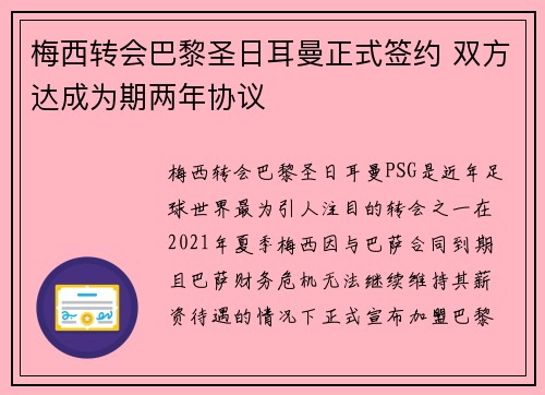 梅西转会巴黎圣日耳曼正式签约 双方达成为期两年协议