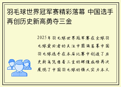 羽毛球世界冠军赛精彩落幕 中国选手再创历史新高勇夺三金