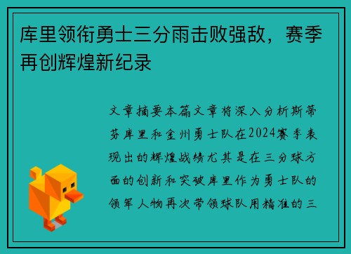 库里领衔勇士三分雨击败强敌，赛季再创辉煌新纪录