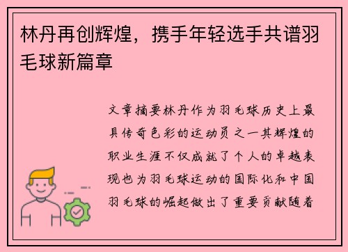 林丹再创辉煌，携手年轻选手共谱羽毛球新篇章