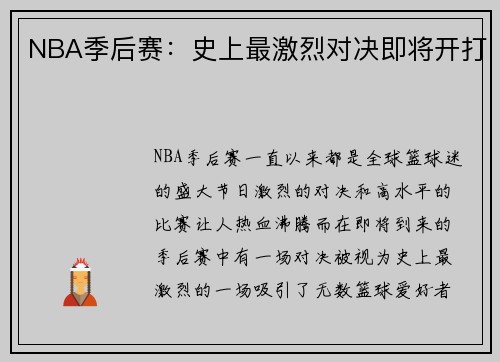 NBA季后赛：史上最激烈对决即将开打