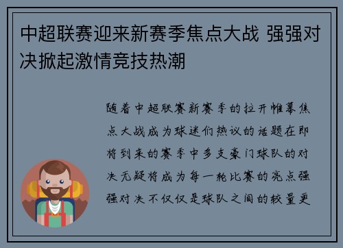中超联赛迎来新赛季焦点大战 强强对决掀起激情竞技热潮