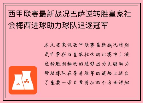 西甲联赛最新战况巴萨逆转胜皇家社会梅西进球助力球队追逐冠军