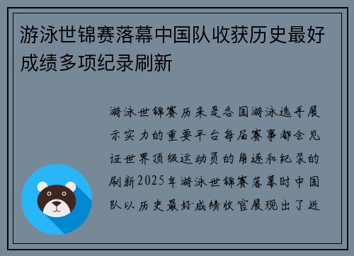 游泳世锦赛落幕中国队收获历史最好成绩多项纪录刷新