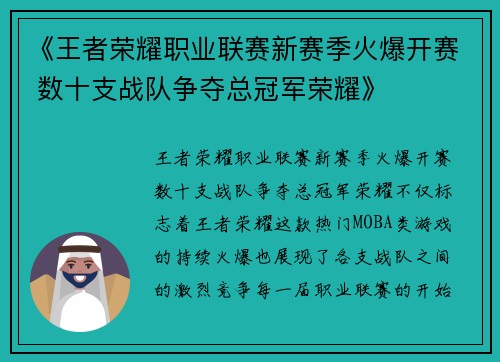 《王者荣耀职业联赛新赛季火爆开赛 数十支战队争夺总冠军荣耀》