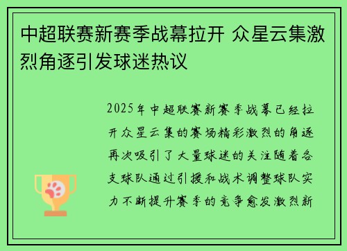 中超联赛新赛季战幕拉开 众星云集激烈角逐引发球迷热议
