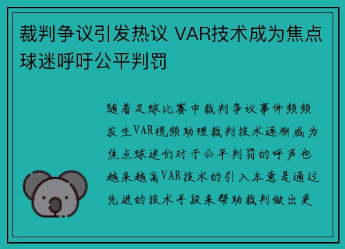 裁判争议引发热议 VAR技术成为焦点球迷呼吁公平判罚