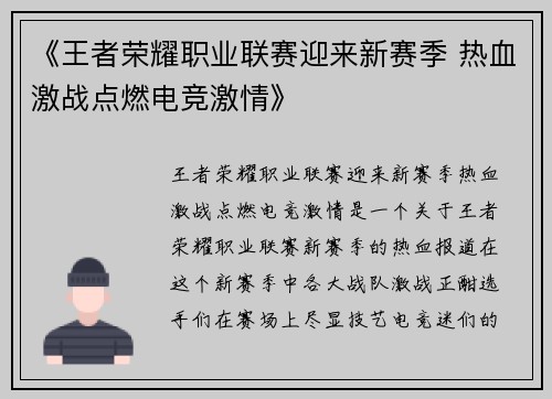 《王者荣耀职业联赛迎来新赛季 热血激战点燃电竞激情》