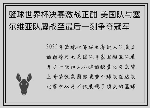 篮球世界杯决赛激战正酣 美国队与塞尔维亚队鏖战至最后一刻争夺冠军