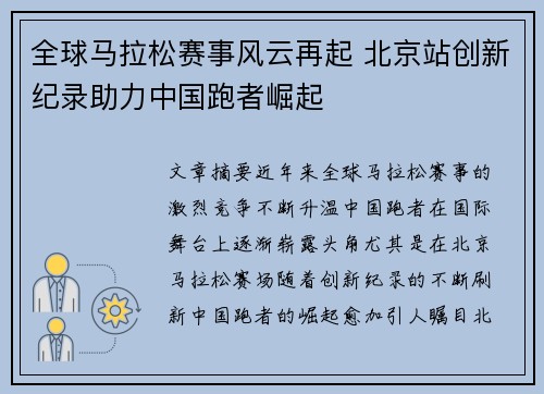 全球马拉松赛事风云再起 北京站创新纪录助力中国跑者崛起