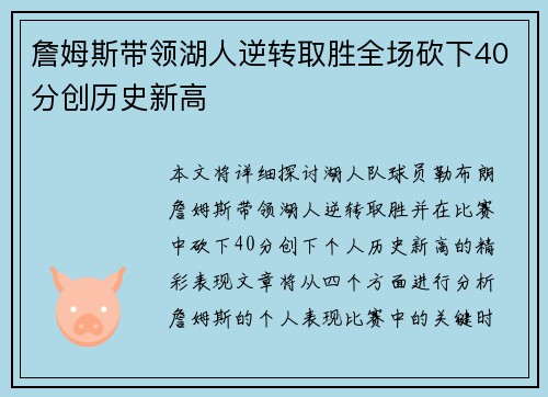 詹姆斯带领湖人逆转取胜全场砍下40分创历史新高