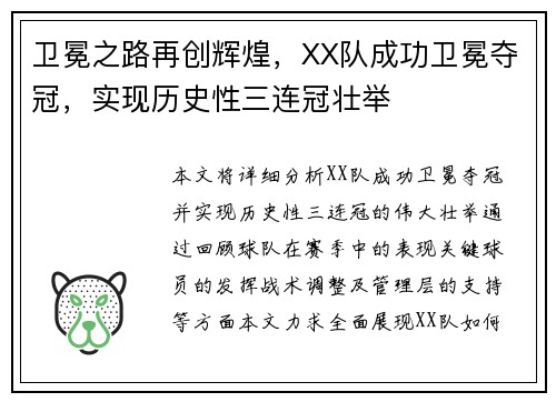 卫冕之路再创辉煌，XX队成功卫冕夺冠，实现历史性三连冠壮举