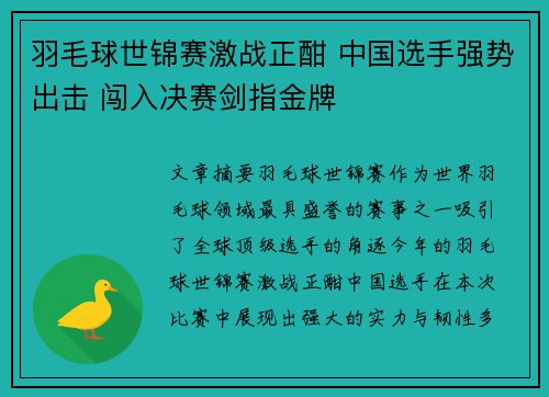 羽毛球世锦赛激战正酣 中国选手强势出击 闯入决赛剑指金牌