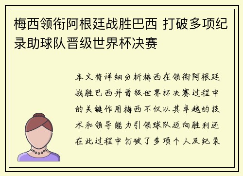 梅西领衔阿根廷战胜巴西 打破多项纪录助球队晋级世界杯决赛