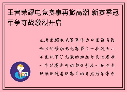 王者荣耀电竞赛事再掀高潮 新赛季冠军争夺战激烈开启