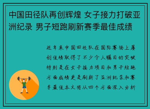 中国田径队再创辉煌 女子接力打破亚洲纪录 男子短跑刷新赛季最佳成绩