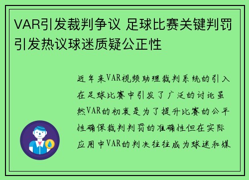 VAR引发裁判争议 足球比赛关键判罚引发热议球迷质疑公正性