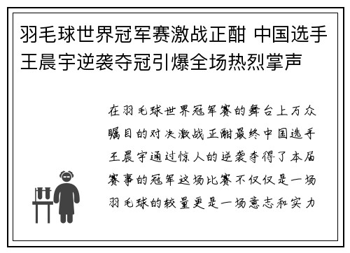 羽毛球世界冠军赛激战正酣 中国选手王晨宇逆袭夺冠引爆全场热烈掌声