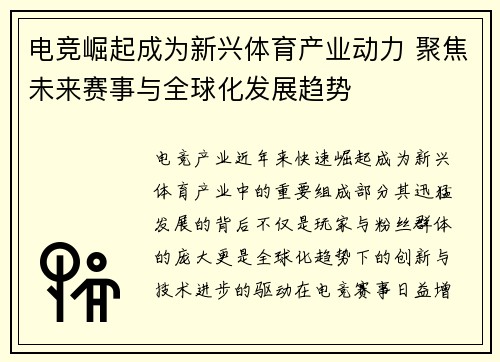 电竞崛起成为新兴体育产业动力 聚焦未来赛事与全球化发展趋势