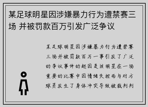 某足球明星因涉嫌暴力行为遭禁赛三场 并被罚款百万引发广泛争议