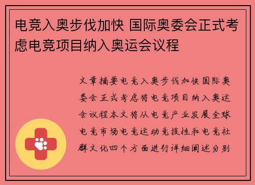 电竞入奥步伐加快 国际奥委会正式考虑电竞项目纳入奥运会议程