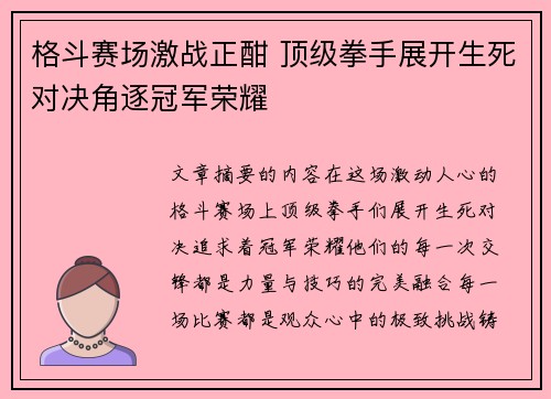 格斗赛场激战正酣 顶级拳手展开生死对决角逐冠军荣耀