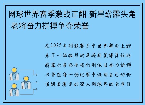 网球世界赛季激战正酣 新星崭露头角 老将奋力拼搏争夺荣誉