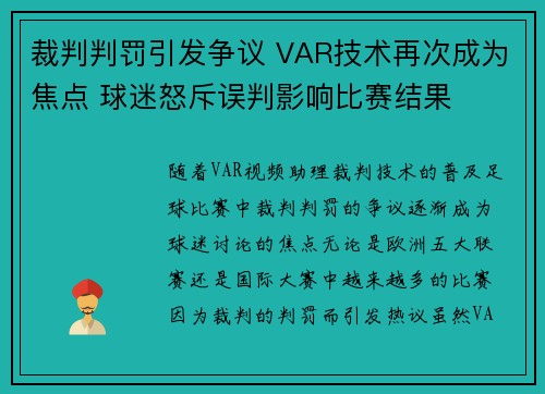裁判判罚引发争议 VAR技术再次成为焦点 球迷怒斥误判影响比赛结果