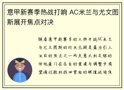 意甲新赛季热战打响 AC米兰与尤文图斯展开焦点对决