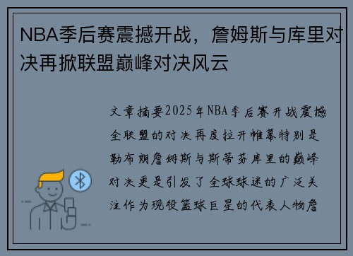 NBA季后赛震撼开战，詹姆斯与库里对决再掀联盟巅峰对决风云