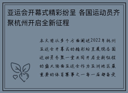 亚运会开幕式精彩纷呈 各国运动员齐聚杭州开启全新征程