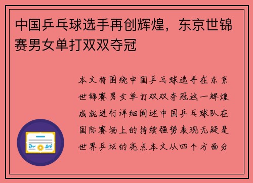 中国乒乓球选手再创辉煌，东京世锦赛男女单打双双夺冠