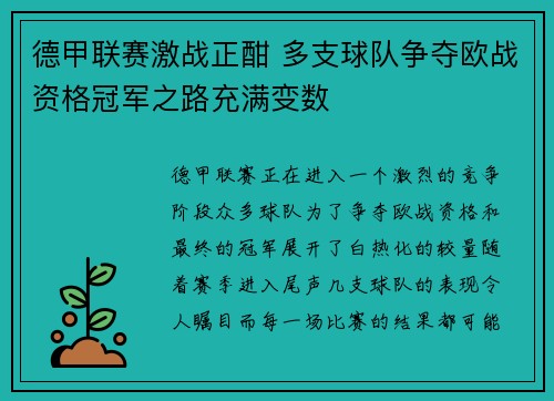 德甲联赛激战正酣 多支球队争夺欧战资格冠军之路充满变数