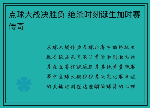 点球大战决胜负 绝杀时刻诞生加时赛传奇