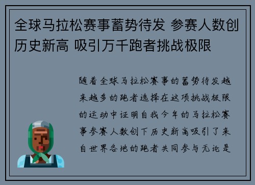 全球马拉松赛事蓄势待发 参赛人数创历史新高 吸引万千跑者挑战极限