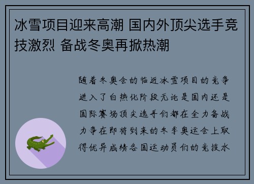 冰雪项目迎来高潮 国内外顶尖选手竞技激烈 备战冬奥再掀热潮