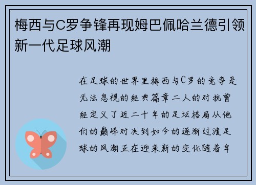 梅西与C罗争锋再现姆巴佩哈兰德引领新一代足球风潮