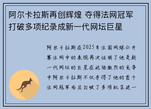 阿尔卡拉斯再创辉煌 夺得法网冠军 打破多项纪录成新一代网坛巨星