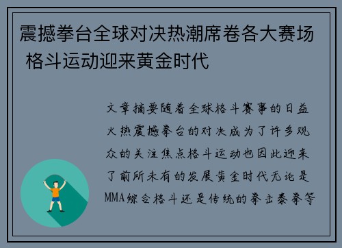 震撼拳台全球对决热潮席卷各大赛场 格斗运动迎来黄金时代