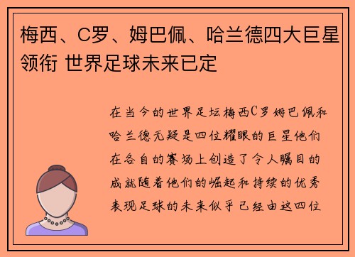 梅西、C罗、姆巴佩、哈兰德四大巨星领衔 世界足球未来已定