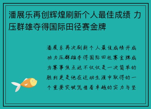 潘展乐再创辉煌刷新个人最佳成绩 力压群雄夺得国际田径赛金牌