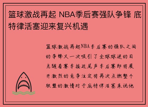 篮球激战再起 NBA季后赛强队争锋 底特律活塞迎来复兴机遇