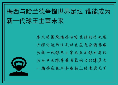 梅西与哈兰德争锋世界足坛 谁能成为新一代球王主宰未来