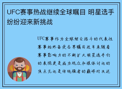 UFC赛事热战继续全球瞩目 明星选手纷纷迎来新挑战