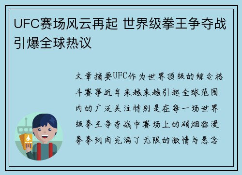 UFC赛场风云再起 世界级拳王争夺战引爆全球热议