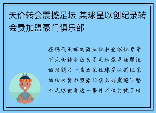 天价转会震撼足坛 某球星以创纪录转会费加盟豪门俱乐部