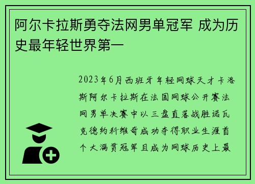阿尔卡拉斯勇夺法网男单冠军 成为历史最年轻世界第一