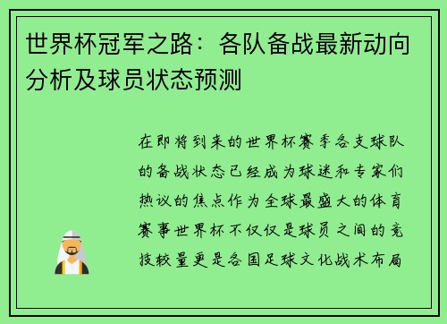 世界杯冠军之路：各队备战最新动向分析及球员状态预测